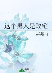 《这个男人是败笔》