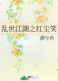 《乱世江湖之红尘笑》