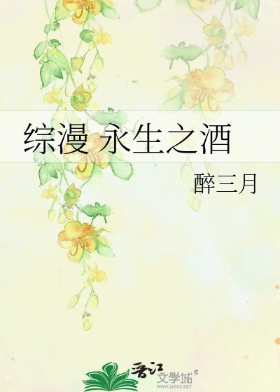 综漫 永生之酒