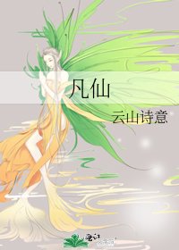 《凡仙》