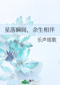 星落瞬间,余生相伴