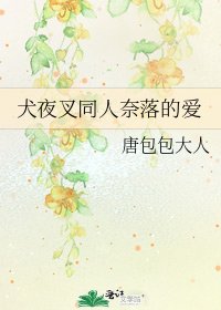 犬夜叉同人奈落的爱