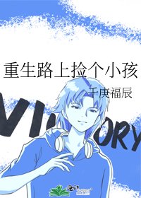 重生路上捡个小孩