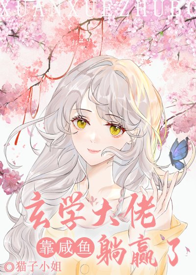 玄学大佬靠咸鱼躺赢了