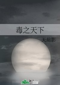 《毒之天下》