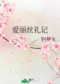 《爱丽丝礼记》