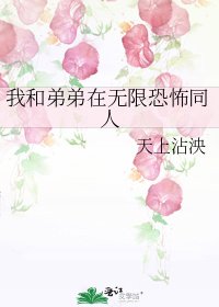 《我和弟弟在无限恐怖同人》