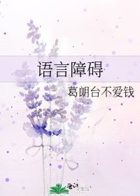 《语言障碍》