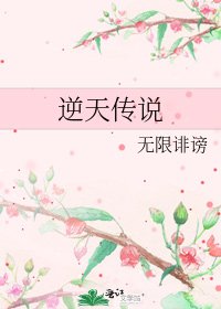 《逆天传说》