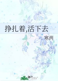 《挣扎着,活下去》