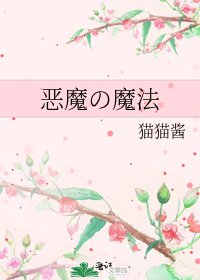 《恶魔の魔法》
