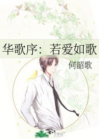 《华歌序:若爱如歌》