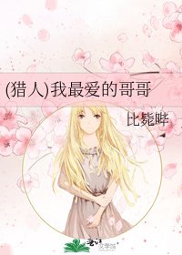 《(猎人)我最爱的哥哥》