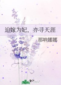 《迫嫁为妃,亦寻天涯》