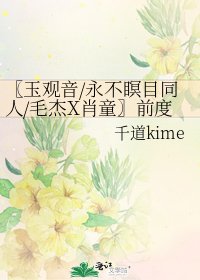 《〖玉观音/永不瞑目同人/毛杰X肖童〗前度》