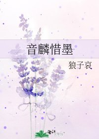 《音麟惜墨》