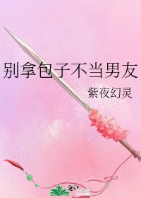 别拿包子不当男友