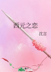 《西元之恋》