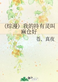 《(综漫)我的持有灵叫麻仓好》