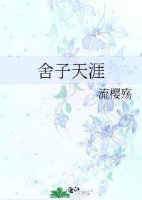 《舍子天涯》
