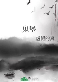 《鬼堡》