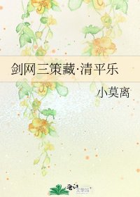 剑网三策藏·清平乐