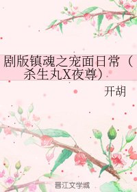 （BL/综同人）剧版镇魂之宠面日常（杀生丸X夜尊）
