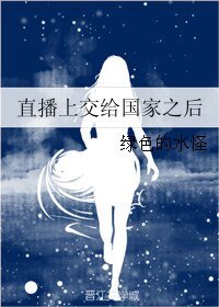 直播上交给国家之后
