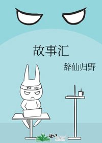 《故事汇》