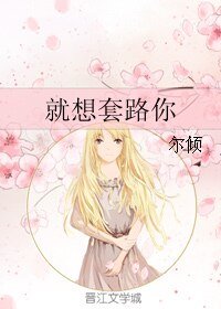 《就想套路你》