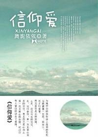 信仰爱（高干）