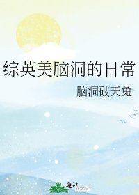 综英美脑洞的日常
