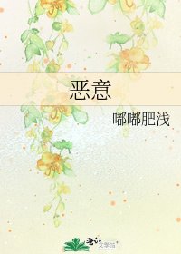 《恶意》