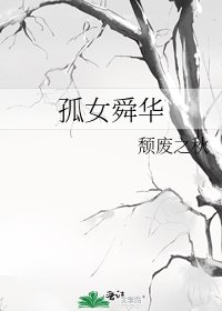 孤女舜华