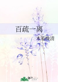 《百疏一离》