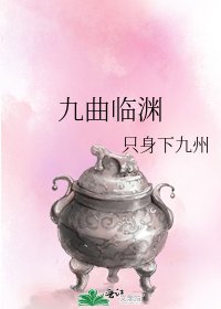 《九曲临渊》