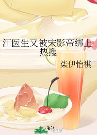 《江医生又被宋影帝绑上热搜》