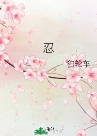《忍》