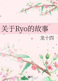 关于Ryo的故事