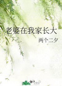 老婆在我家长大