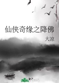 《仙侠奇缘之降佛》