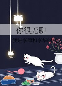 《你很无聊》