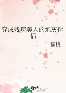 《穿成残疾美人的炮灰伴侣》