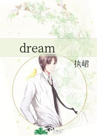 《dream》