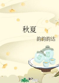 《秋夏》