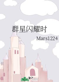 《群星闪耀时》