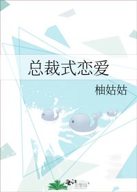 《总裁式恋爱》