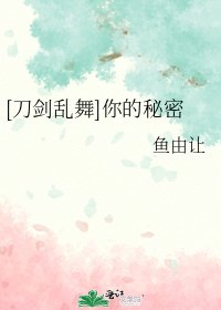 [刀剑乱舞]你的秘密