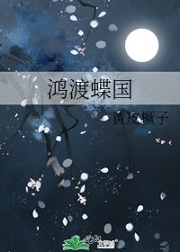 《鸿渡蝶国》