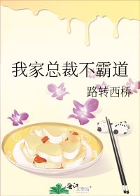 《我家总裁不霸道》